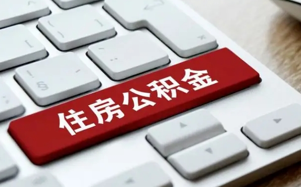 宝鸡住房公积金怎么申请贷款（宝鸡住房公积金怎么申请贷款流程）